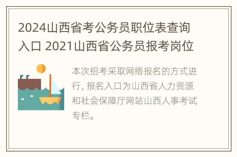 2024山西省考公务员职位表查询入口 2021山西省公务员报考岗位查询