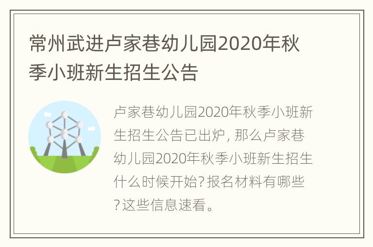 常州武进卢家巷幼儿园2020年秋季小班新生招生公告