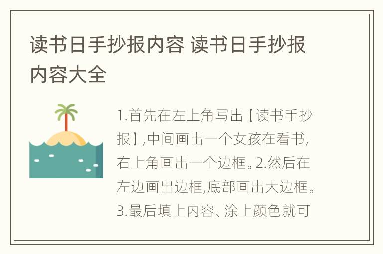 读书日手抄报内容 读书日手抄报内容大全