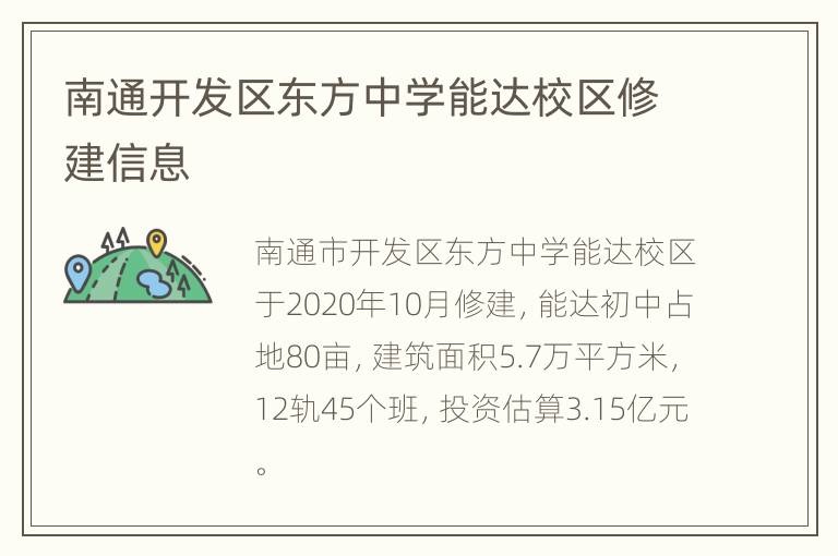 南通开发区东方中学能达校区修建信息