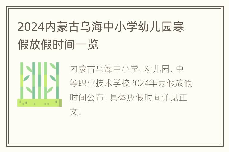 2024内蒙古乌海中小学幼儿园寒假放假时间一览