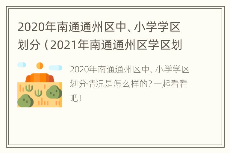 2020年南通通州区中、小学学区划分（2021年南通通州区学区划分）