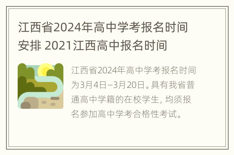 江西省2024年高中学考报名时间安排 2021江西高中报名时间