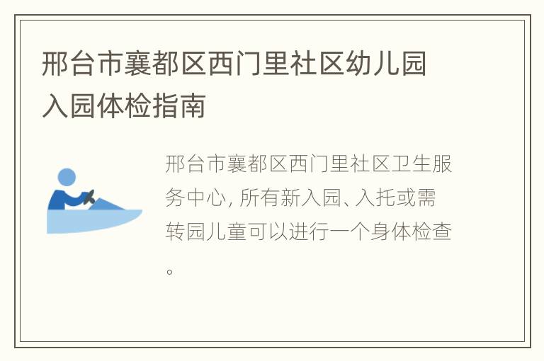 邢台市襄都区西门里社区幼儿园入园体检指南