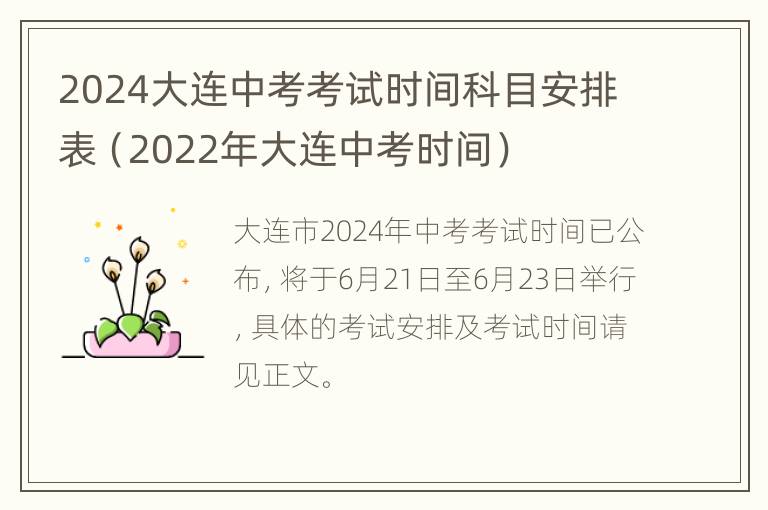 2024大连中考考试时间科目安排表（2022年大连中考时间）