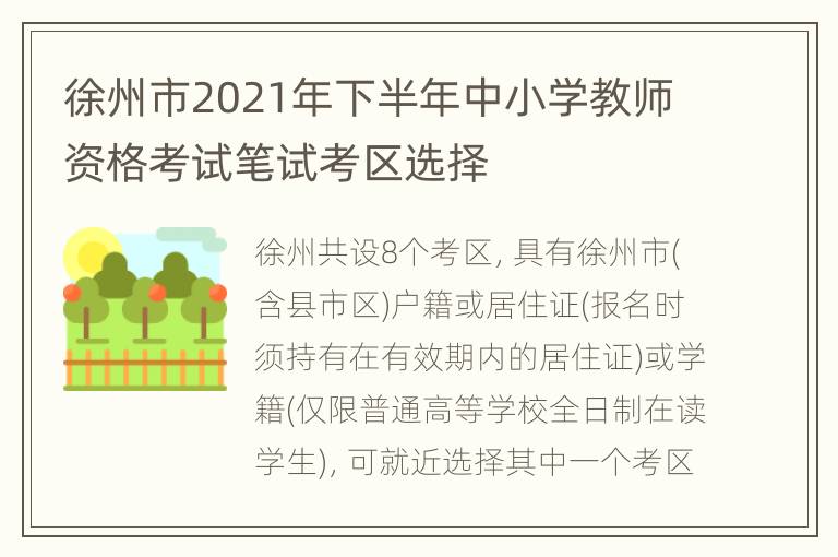 徐州市2021年下半年中小学教师资格考试笔试考区选择