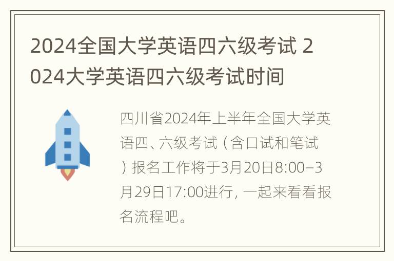 2024全国大学英语四六级考试 2024大学英语四六级考试时间