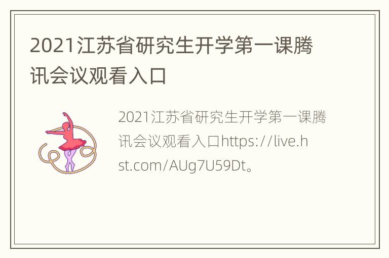 2021江苏省研究生开学第一课腾讯会议观看入口