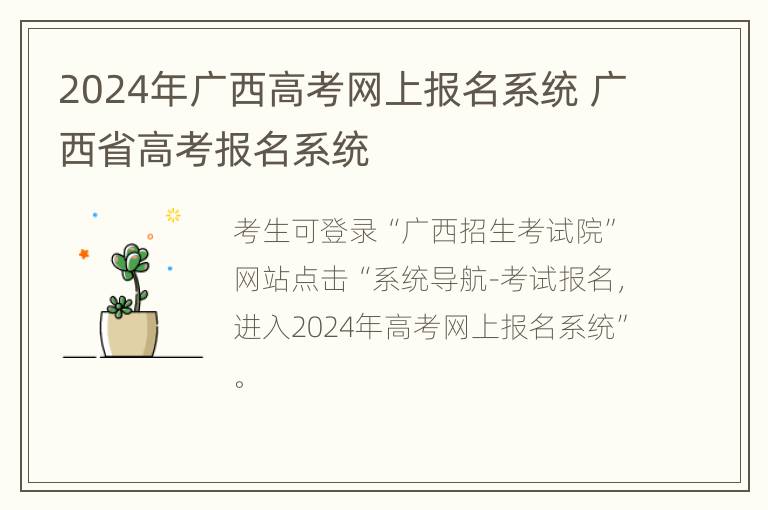 2024年广西高考网上报名系统 广西省高考报名系统