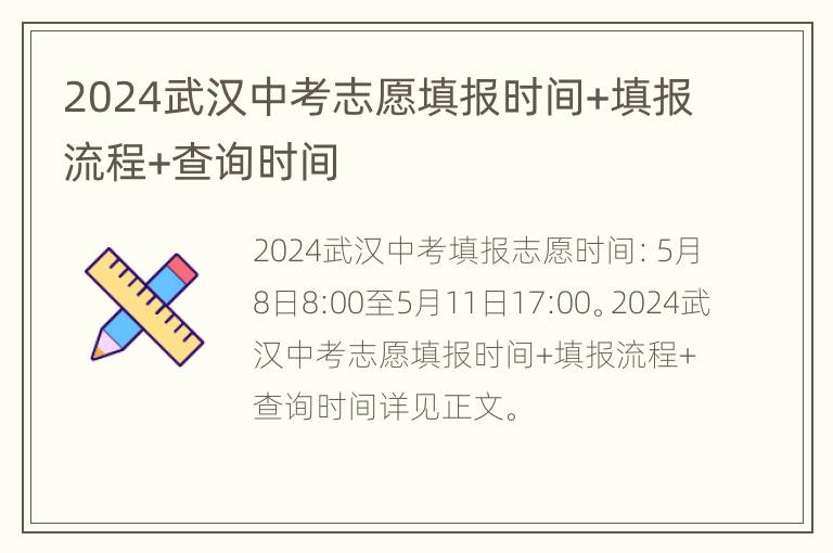 2024武汉中考志愿填报时间+填报流程+查询时间