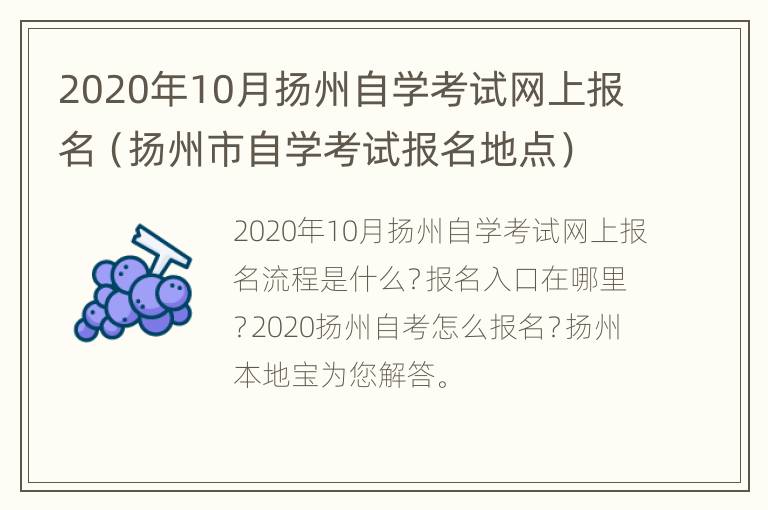 2020年10月扬州自学考试网上报名（扬州市自学考试报名地点）