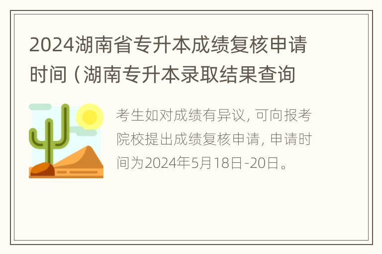 2024湖南省专升本成绩复核申请时间（湖南专升本录取结果查询时间）