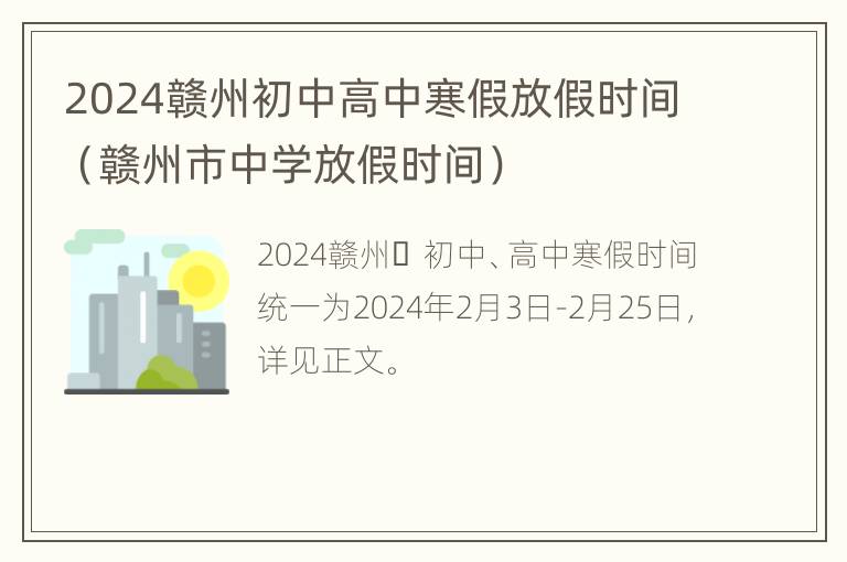 2024赣州初中高中寒假放假时间（赣州市中学放假时间）