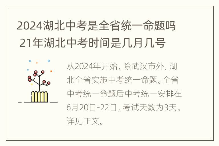 2024湖北中考是全省统一命题吗 21年湖北中考时间是几月几号