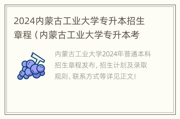 2024内蒙古工业大学专升本招生章程（内蒙古工业大学专升本考试题库）