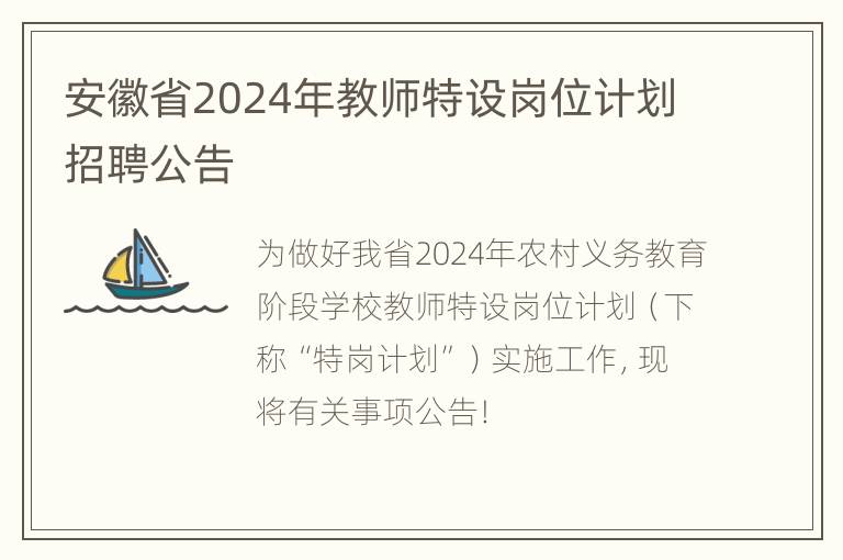 安徽省2024年教师特设岗位计划招聘公告