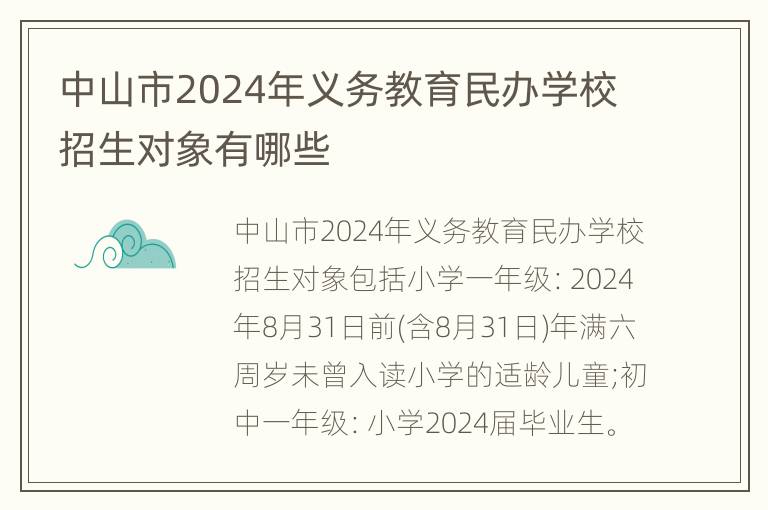 中山市2024年义务教育民办学校招生对象有哪些