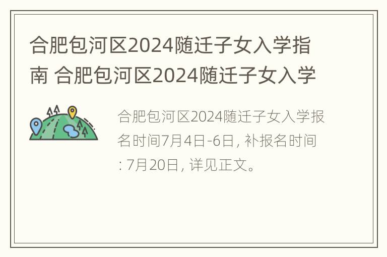 合肥包河区2024随迁子女入学指南 合肥包河区2024随迁子女入学指南表