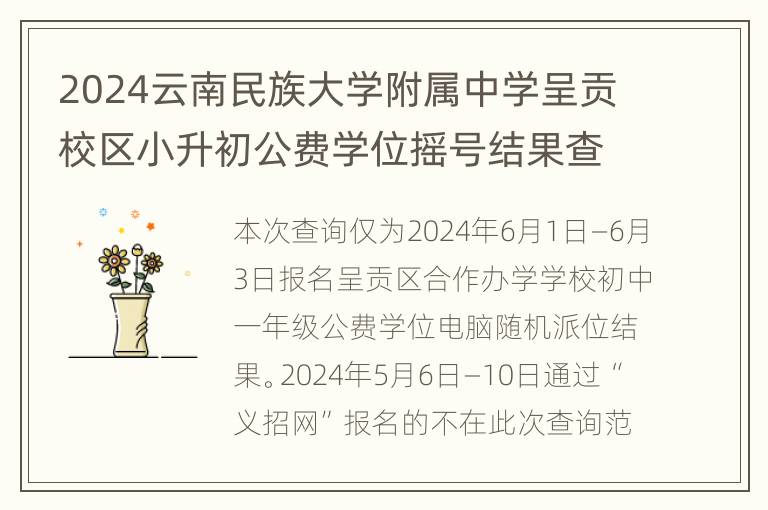 2024云南民族大学附属中学呈贡校区小升初公费学位摇号结果查询入口