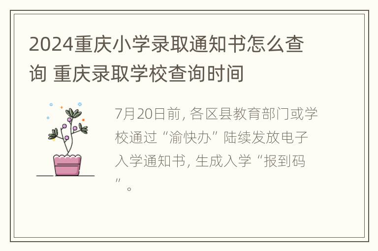 2024重庆小学录取通知书怎么查询 重庆录取学校查询时间