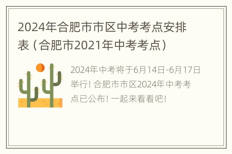 2024年合肥市市区中考考点安排表（合肥市2021年中考考点）