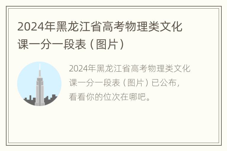 2024年黑龙江省高考物理类文化课一分一段表（图片）