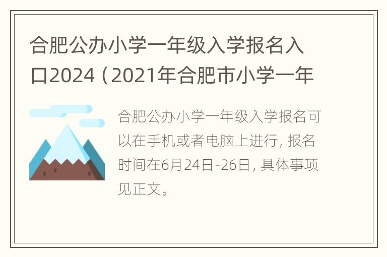 合肥公办小学一年级入学报名入口2024（2021年合肥市小学一年级报名时间）