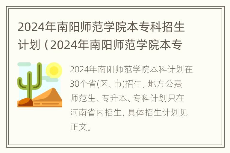 2024年南阳师范学院本专科招生计划（2024年南阳师范学院本专科招生计划是多少）