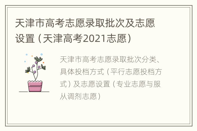 天津市高考志愿录取批次及志愿设置（天津高考2021志愿）