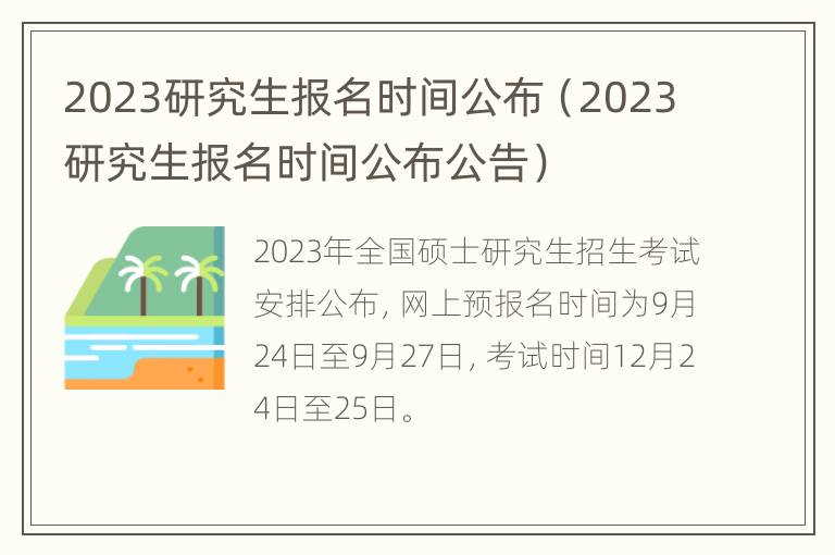 2023研究生报名时间公布（2023研究生报名时间公布公告）