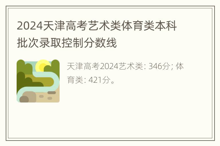 2024天津高考艺术类体育类本科批次录取控制分数线