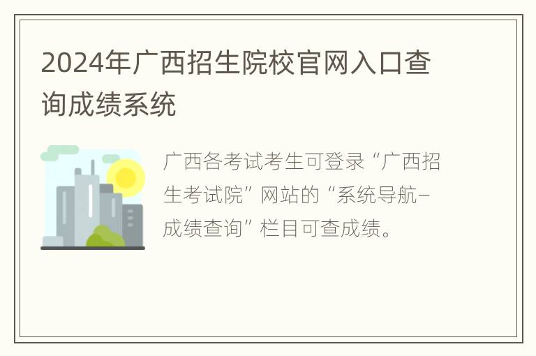 2024年广西招生院校官网入口查询成绩系统