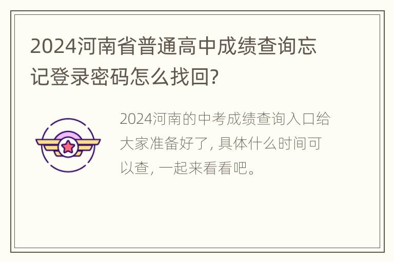 2024河南省普通高中成绩查询忘记登录密码怎么找回？