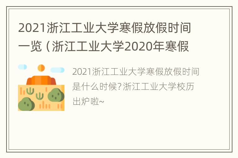 2021浙江工业大学寒假放假时间一览（浙江工业大学2020年寒假时间）