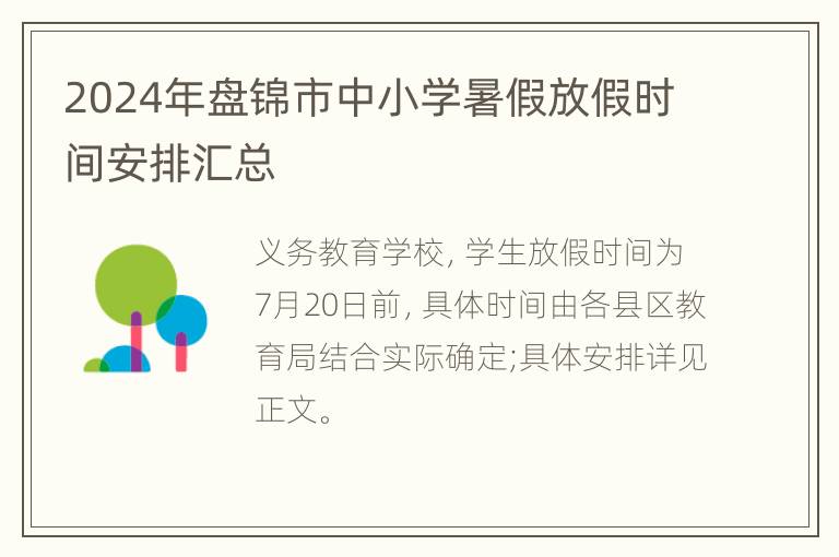 2024年盘锦市中小学暑假放假时间安排汇总