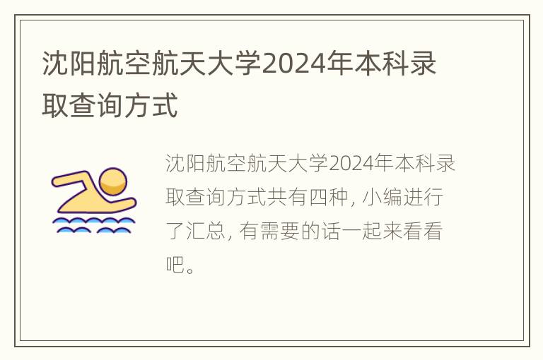 沈阳航空航天大学2024年本科录取查询方式