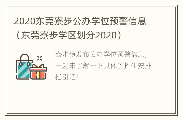 2020东莞寮步公办学位预警信息（东莞寮步学区划分2020）