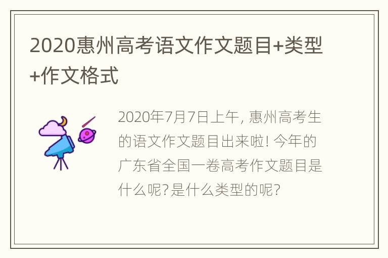 2020惠州高考语文作文题目+类型+作文格式