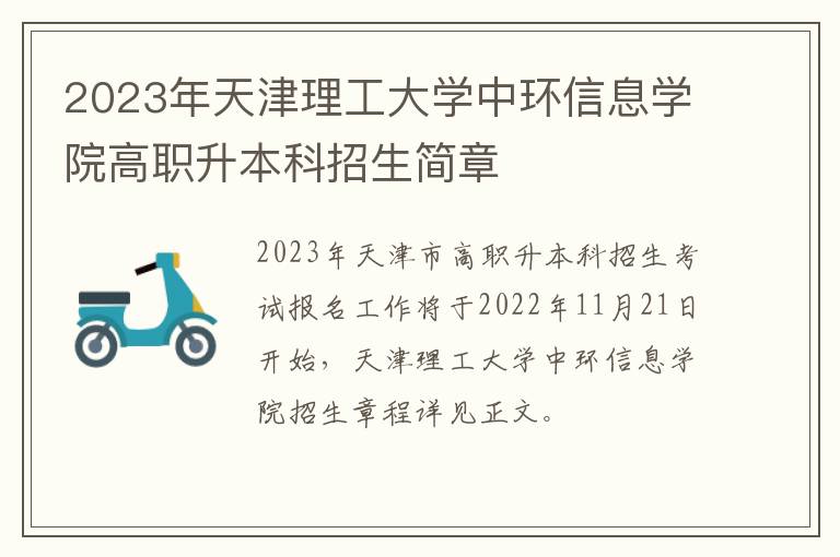 2023年天津理工大学中环信息学院高职升本科招生简章