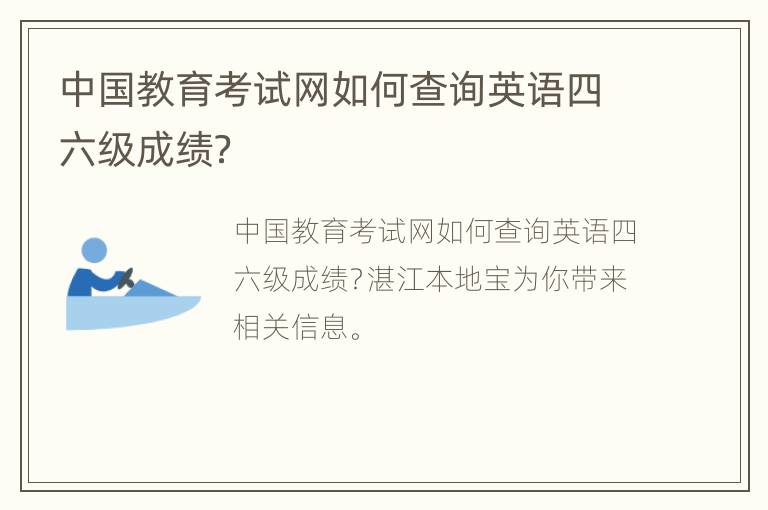 中国教育考试网如何查询英语四六级成绩？