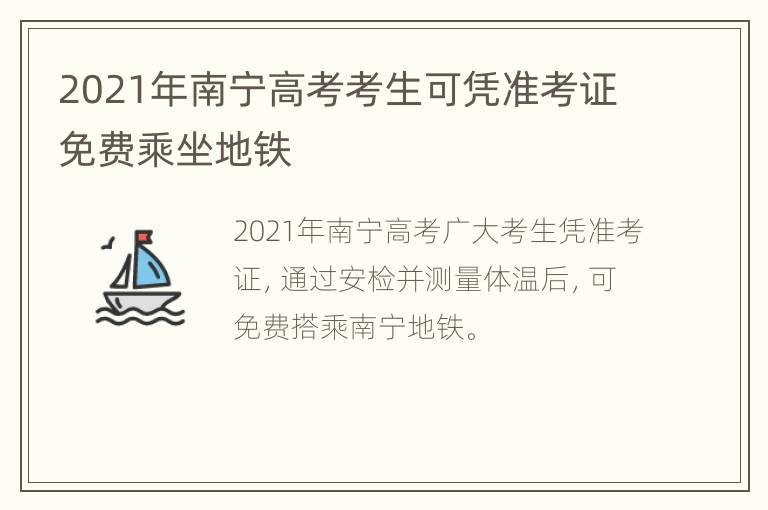 2021年南宁高考考生可凭准考证免费乘坐地铁