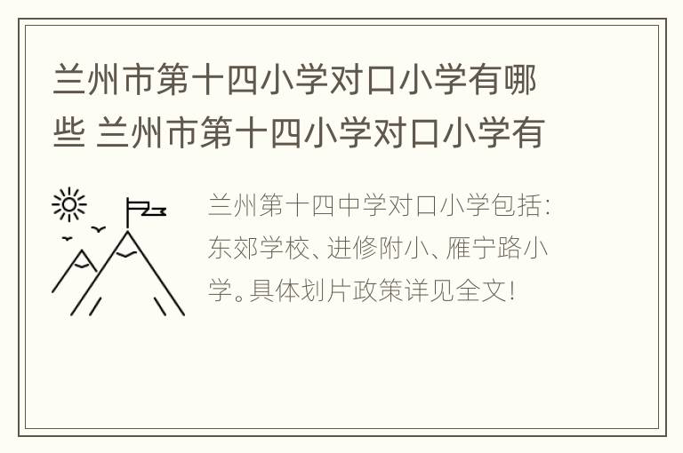 兰州市第十四小学对口小学有哪些 兰州市第十四小学对口小学有哪些小区