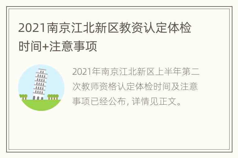 2021南京江北新区教资认定体检时间+注意事项