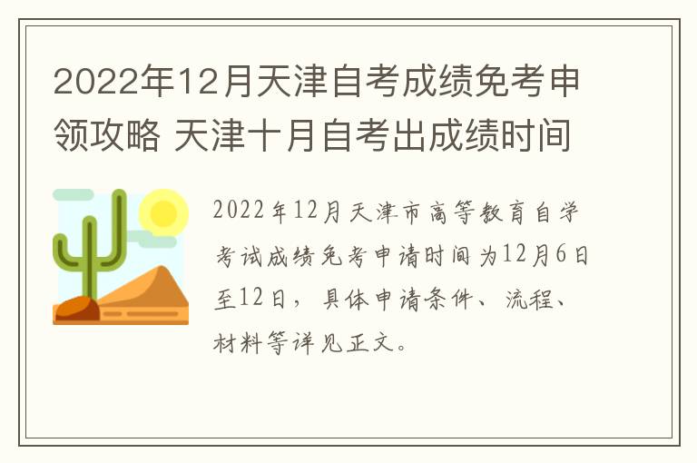 2022年12月天津自考成绩免考申领攻略 天津十月自考出成绩时间