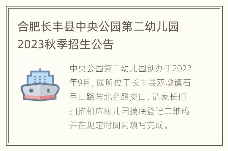 合肥长丰县中央公园第二幼儿园2023秋季招生公告