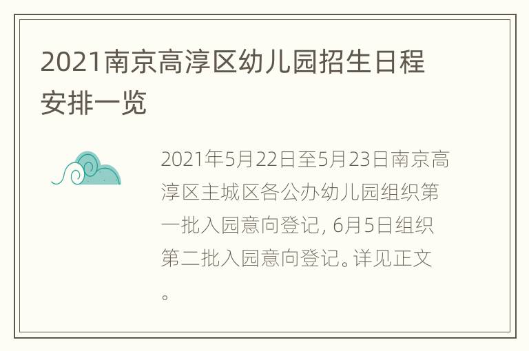 2021南京高淳区幼儿园招生日程安排一览