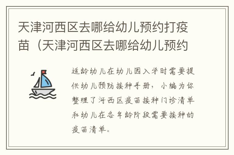 天津河西区去哪给幼儿预约打疫苗（天津河西区去哪给幼儿预约打疫苗接种）