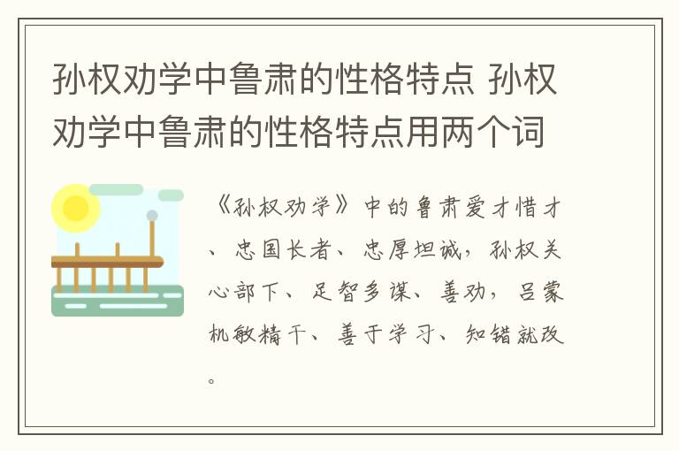 孙权劝学中鲁肃的性格特点 孙权劝学中鲁肃的性格特点用两个词概括