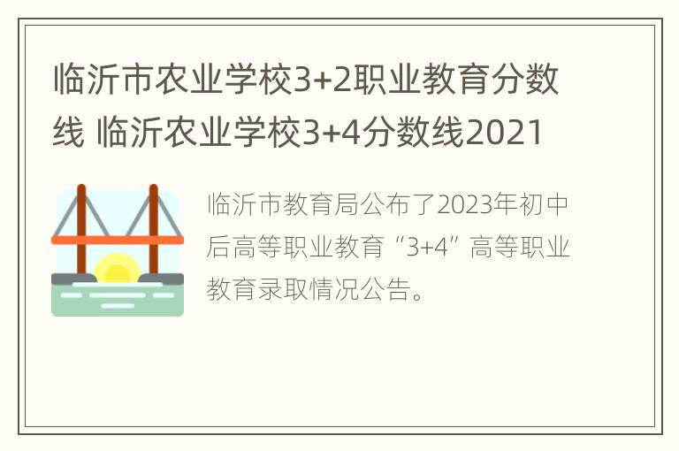 临沂市农业学校3+2职业教育分数线 临沂农业学校3+4分数线2021