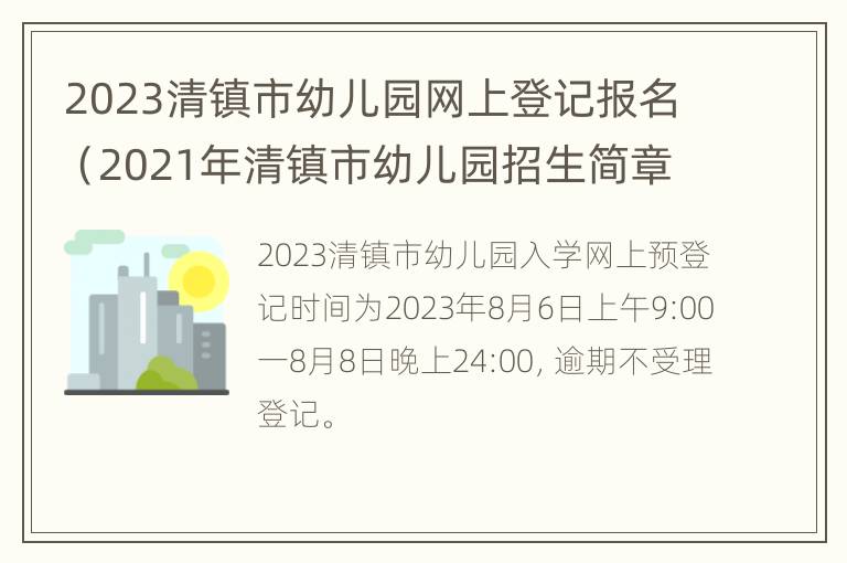 2023清镇市幼儿园网上登记报名（2021年清镇市幼儿园招生简章）